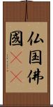 仏国;佛國(oK) Scroll