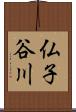 仏子谷川 Scroll