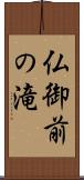 仏御前の滝 Scroll
