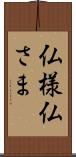 仏様 Scroll