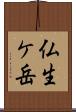仏生ケ岳 Scroll