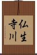 仏生寺川 Scroll