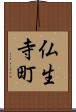 仏生寺町 Scroll