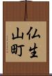仏生山町 Scroll