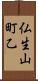 仏生山町乙 Scroll