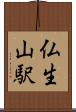仏生山駅 Scroll