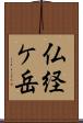 仏経ケ岳 Scroll