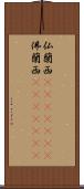 仏蘭西(ateji)(RK) Scroll