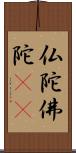 仏陀 Scroll