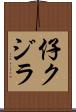 仔クジラ Scroll