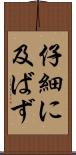 仔細に及ばず Scroll