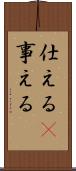 仕える(P) Scroll