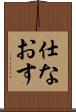 仕なおす Scroll