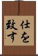 仕を致す Scroll