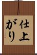仕上がり Scroll