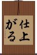 仕上がる Scroll
