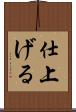 仕上げる Scroll
