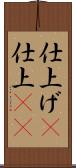 仕上げ(P) Scroll