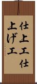 仕上工 Scroll