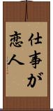 仕事が恋人 Scroll
