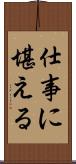 仕事に堪える Scroll
