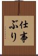 仕事ぶり Scroll