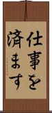 仕事を済ます Scroll