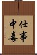 仕事中毒 Scroll