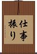 仕事振り Scroll