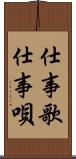仕事歌 Scroll