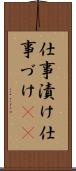 仕事漬け Scroll