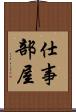 仕事部屋 Scroll