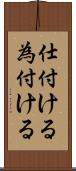 仕付ける Scroll