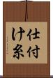 仕付け糸 Scroll