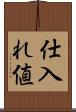 仕入れ値 Scroll