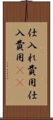 仕入れ費用 Scroll
