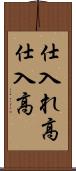 仕入れ高 Scroll