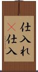仕入れ(P) Scroll