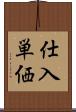仕入単価 Scroll