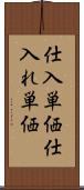 仕入単価 Scroll
