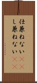 仕兼ねない(rK) Scroll