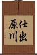 仕出原川 Scroll