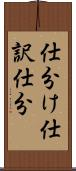 仕分け Scroll