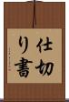 仕切り書 Scroll