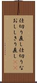 仕切り直し;仕切りなおし;しきり直し(sK) Scroll