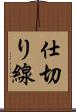仕切り線 Scroll
