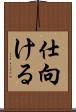仕向ける Scroll
