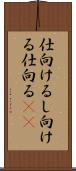 仕向ける Scroll