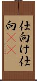仕向け Scroll