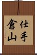 仕手倉山 Scroll